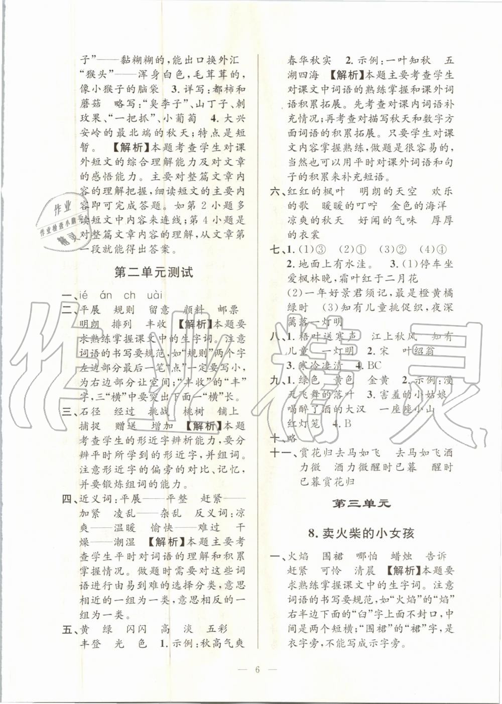 2020年孟建平課時(shí)精練三年級(jí)語(yǔ)文上冊(cè)人教版 參考答案第6頁(yè)