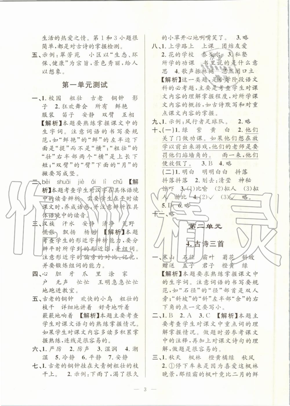 2020年孟建平課時(shí)精練三年級(jí)語(yǔ)文上冊(cè)人教版 參考答案第3頁(yè)