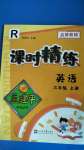 2020年孟建平課時(shí)精練三年級(jí)英語上冊(cè)人教版