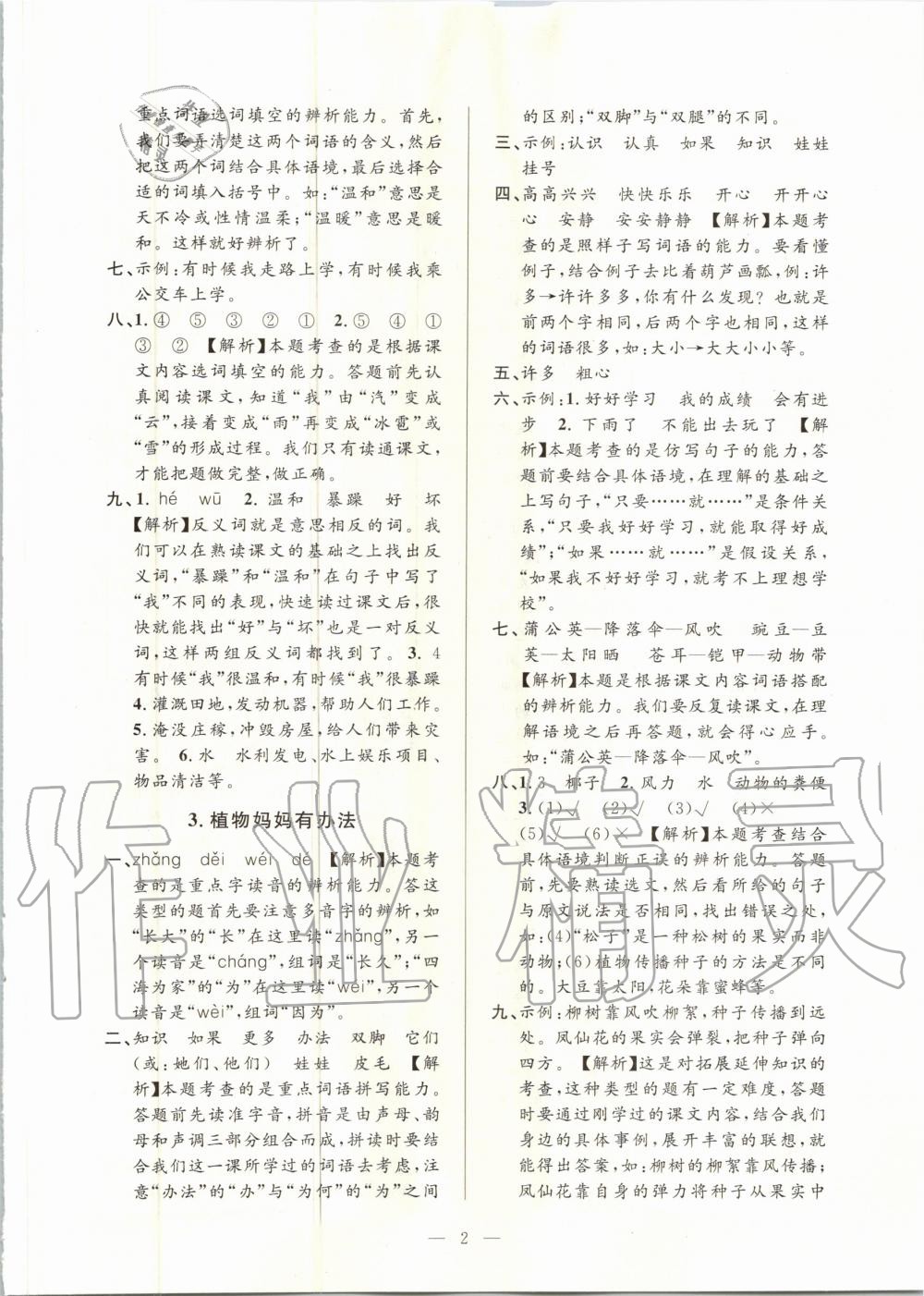 2020年孟建平課時(shí)精練二年級(jí)語文上冊人教版 參考答案第2頁