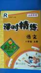 2020年孟建平課時精練二年級語文上冊人教版