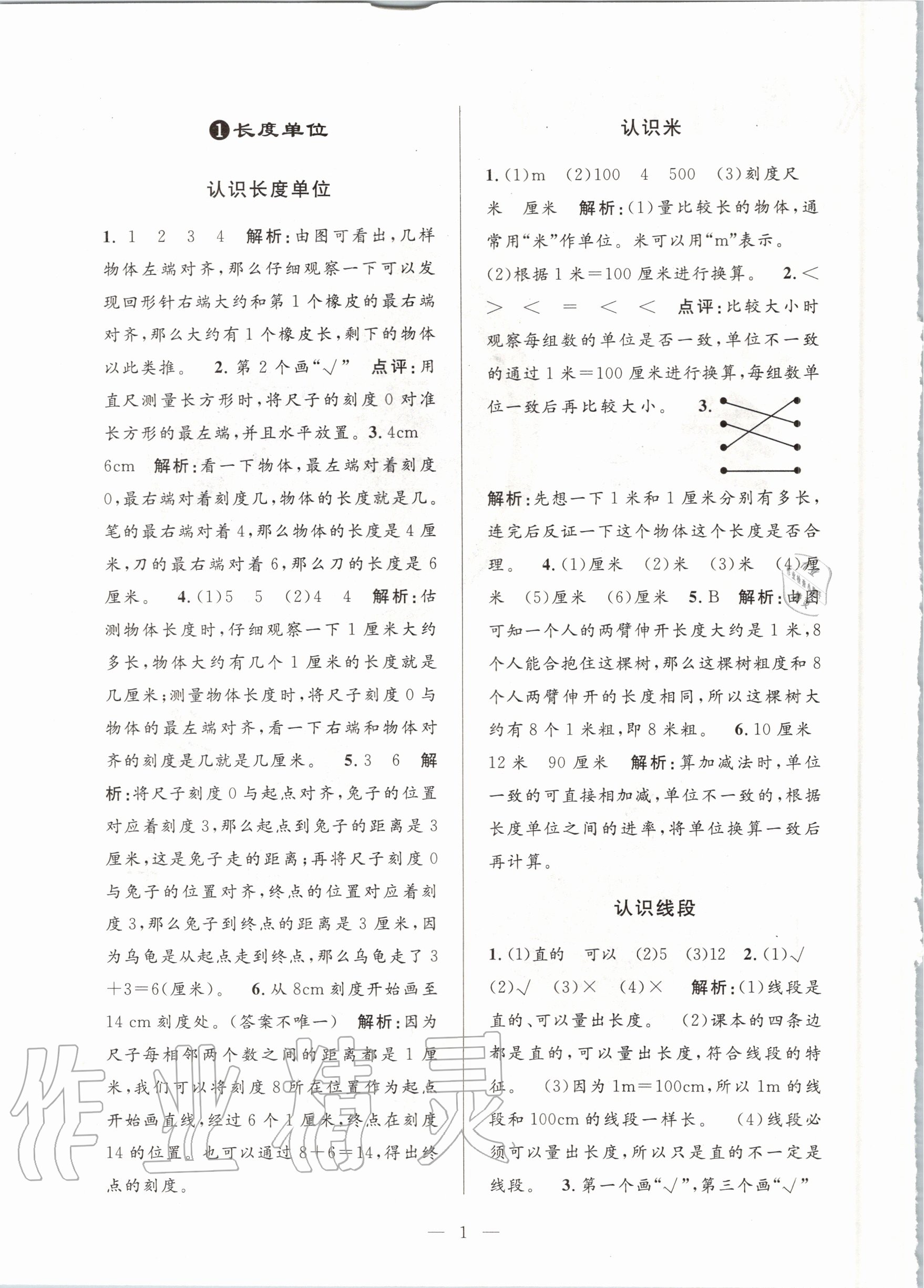 2020年孟建平課時(shí)精練二年級(jí)數(shù)學(xué)上冊(cè)人教版 參考答案第1頁(yè)