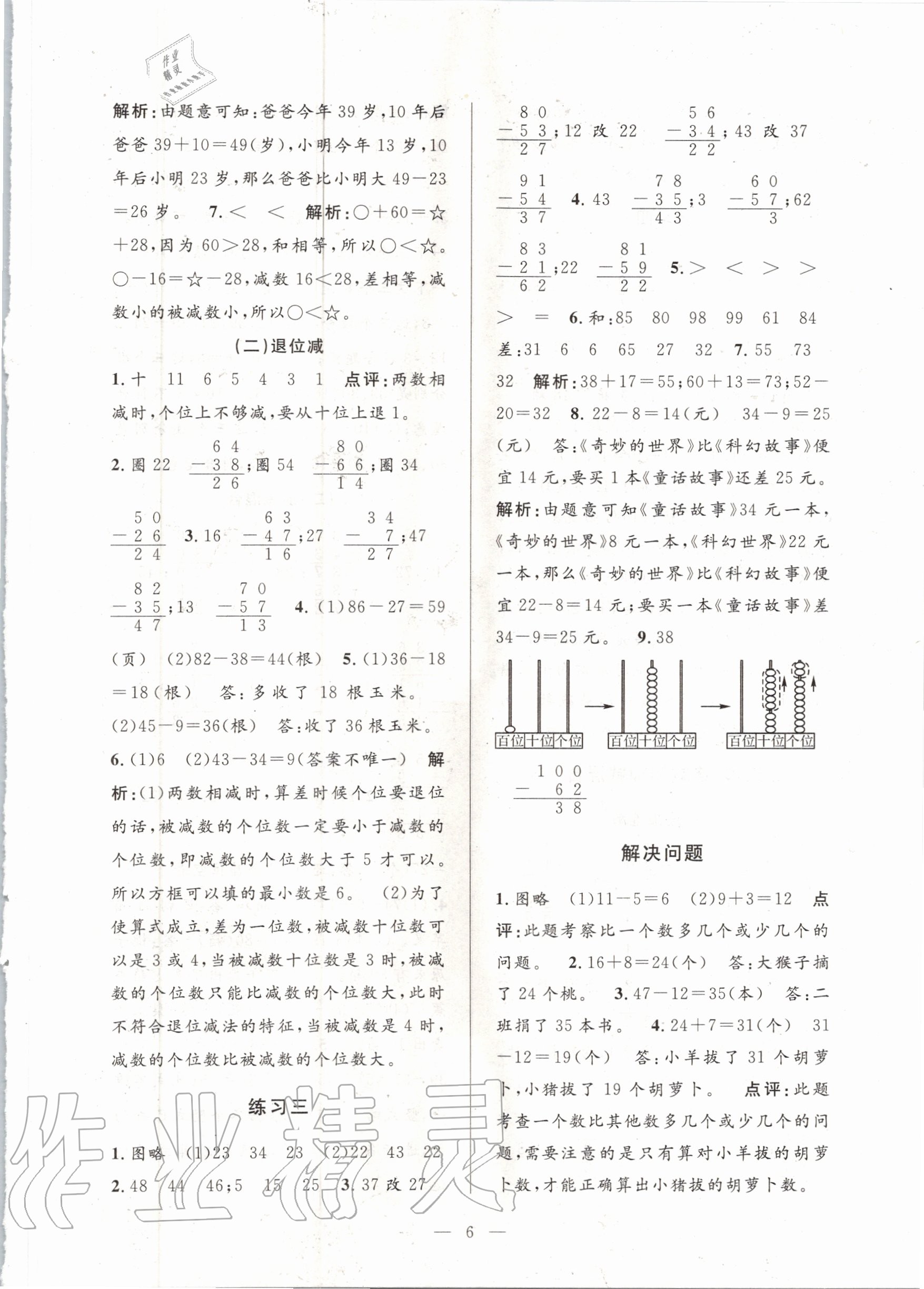 2020年孟建平課時精練二年級數(shù)學(xué)上冊人教版 參考答案第6頁