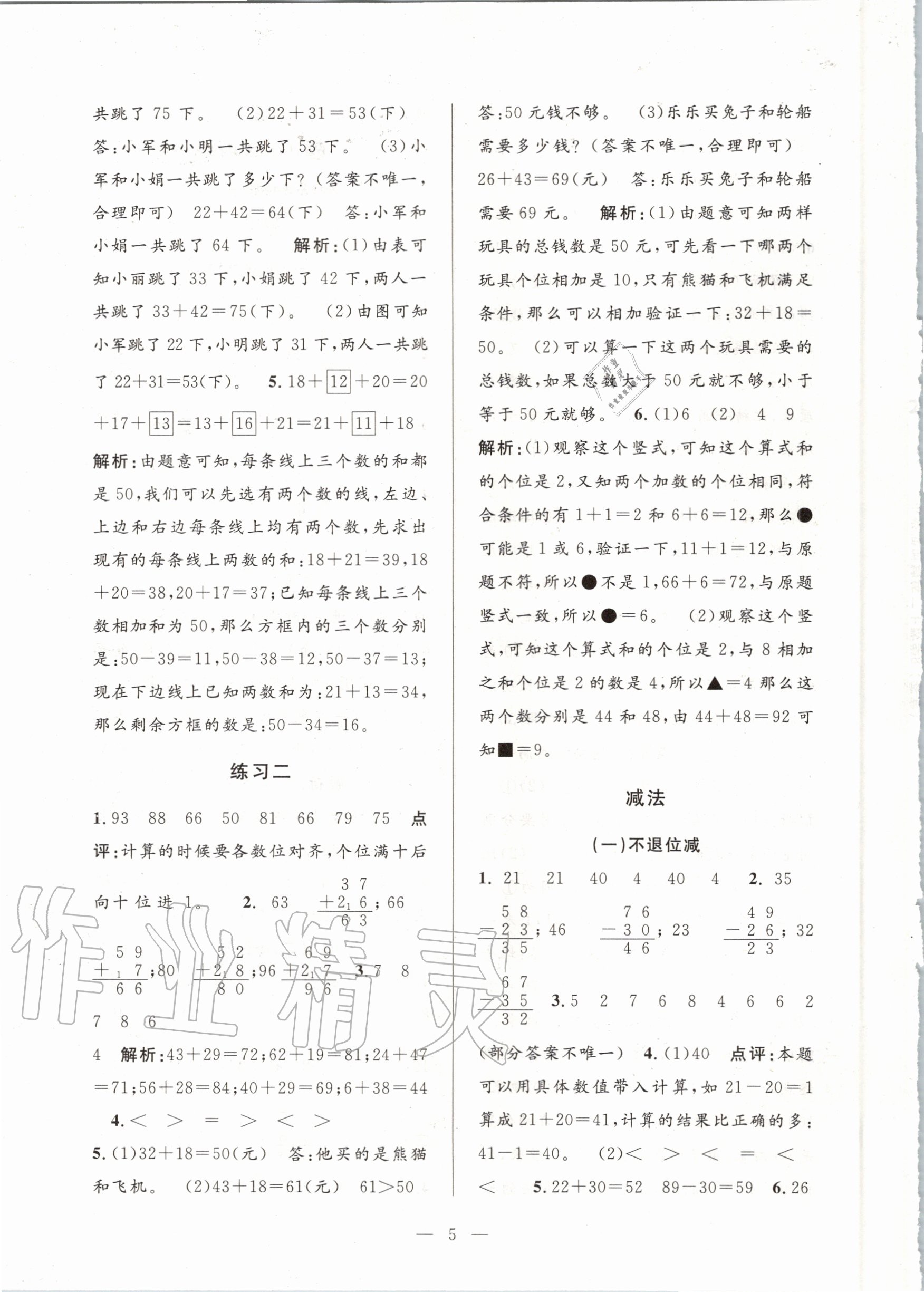 2020年孟建平課時(shí)精練二年級(jí)數(shù)學(xué)上冊(cè)人教版 參考答案第5頁