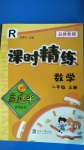 2020年孟建平課時(shí)精練二年級(jí)數(shù)學(xué)上冊(cè)人教版