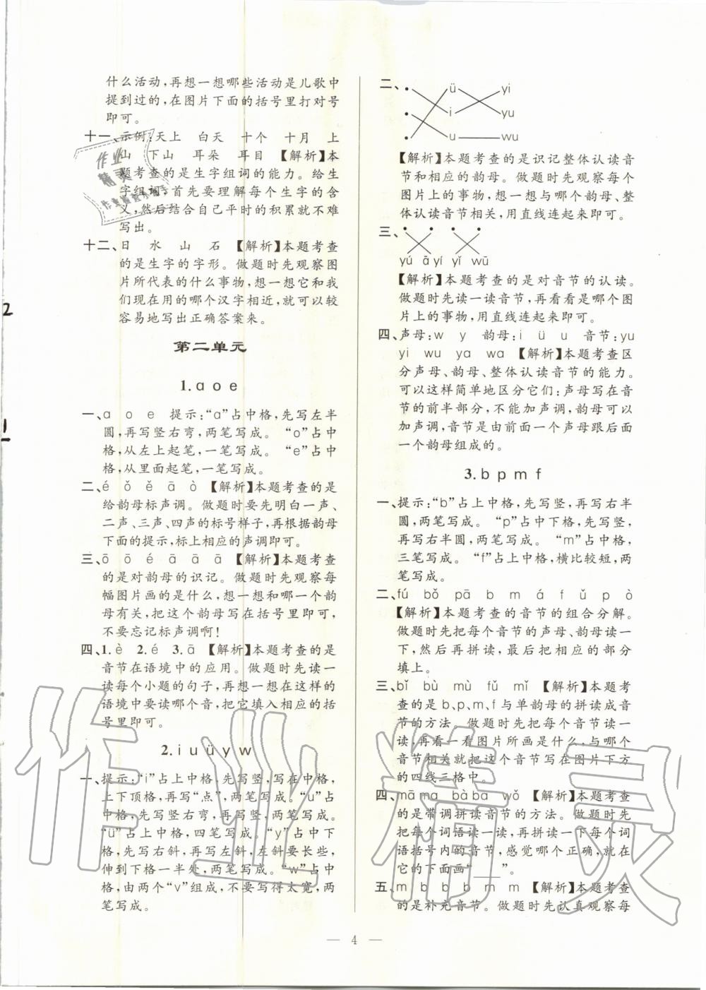 2020年孟建平課時精練一年級語文上冊人教版 參考答案第4頁