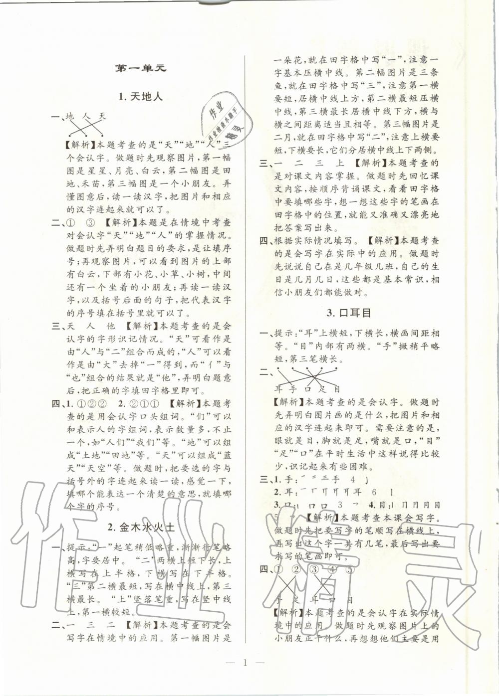 2020年孟建平課時(shí)精練一年級(jí)語(yǔ)文上冊(cè)人教版 參考答案第1頁(yè)