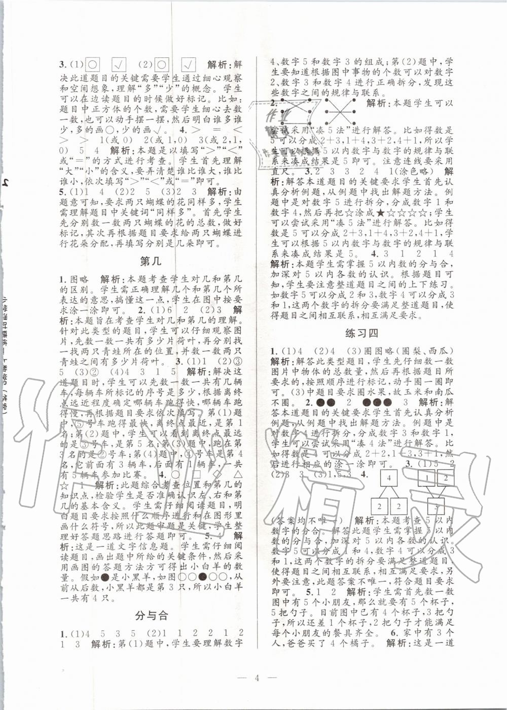 2020年孟建平課時精練一年級數(shù)學上冊人教版 參考答案第4頁