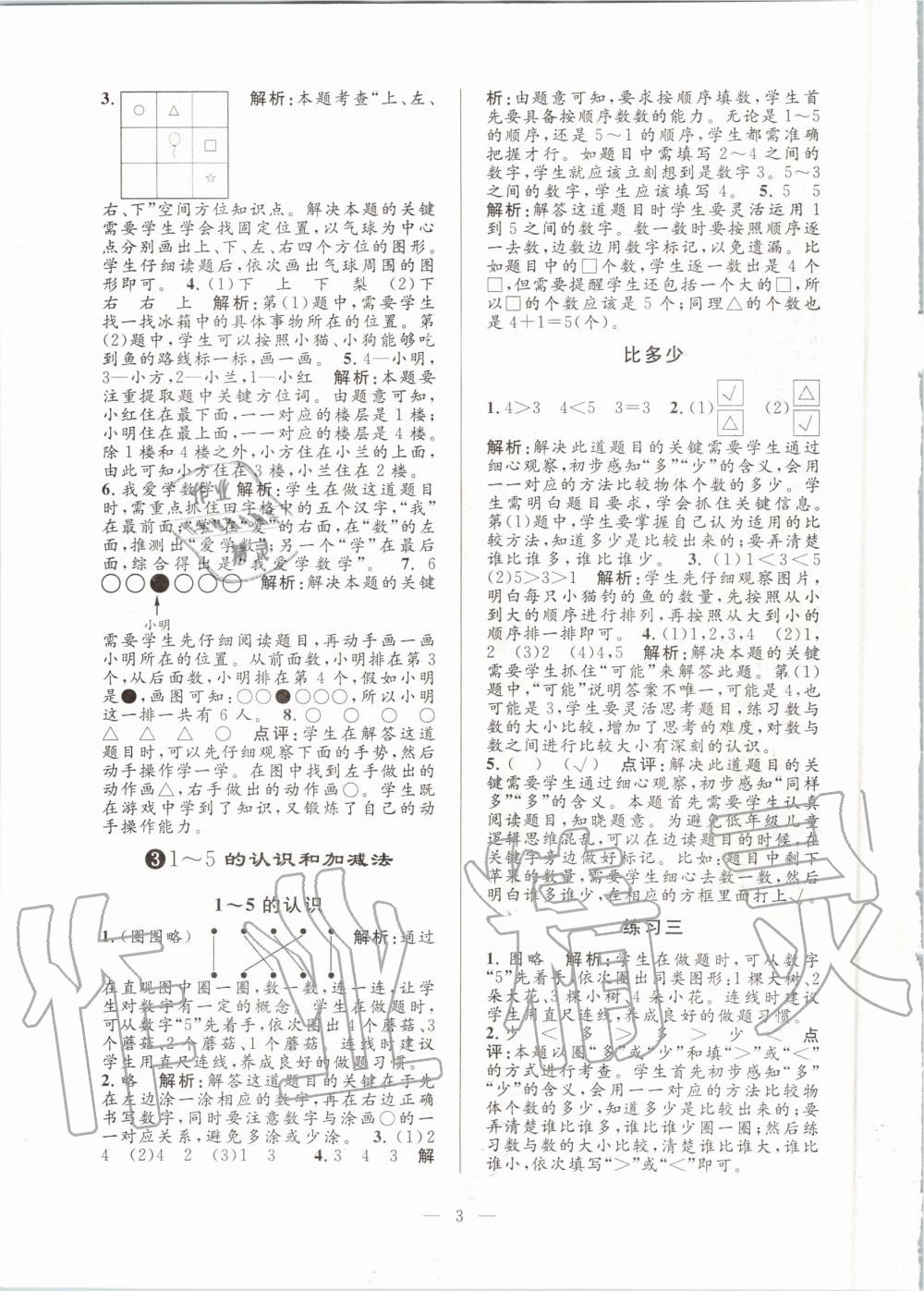 2020年孟建平課時(shí)精練一年級(jí)數(shù)學(xué)上冊(cè)人教版 參考答案第3頁