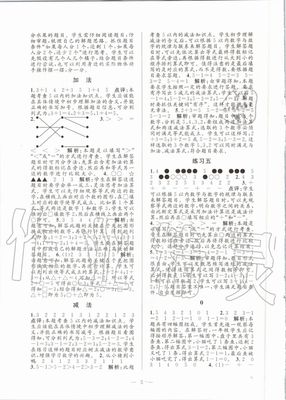 2020年孟建平課時(shí)精練一年級數(shù)學(xué)上冊人教版 參考答案第5頁