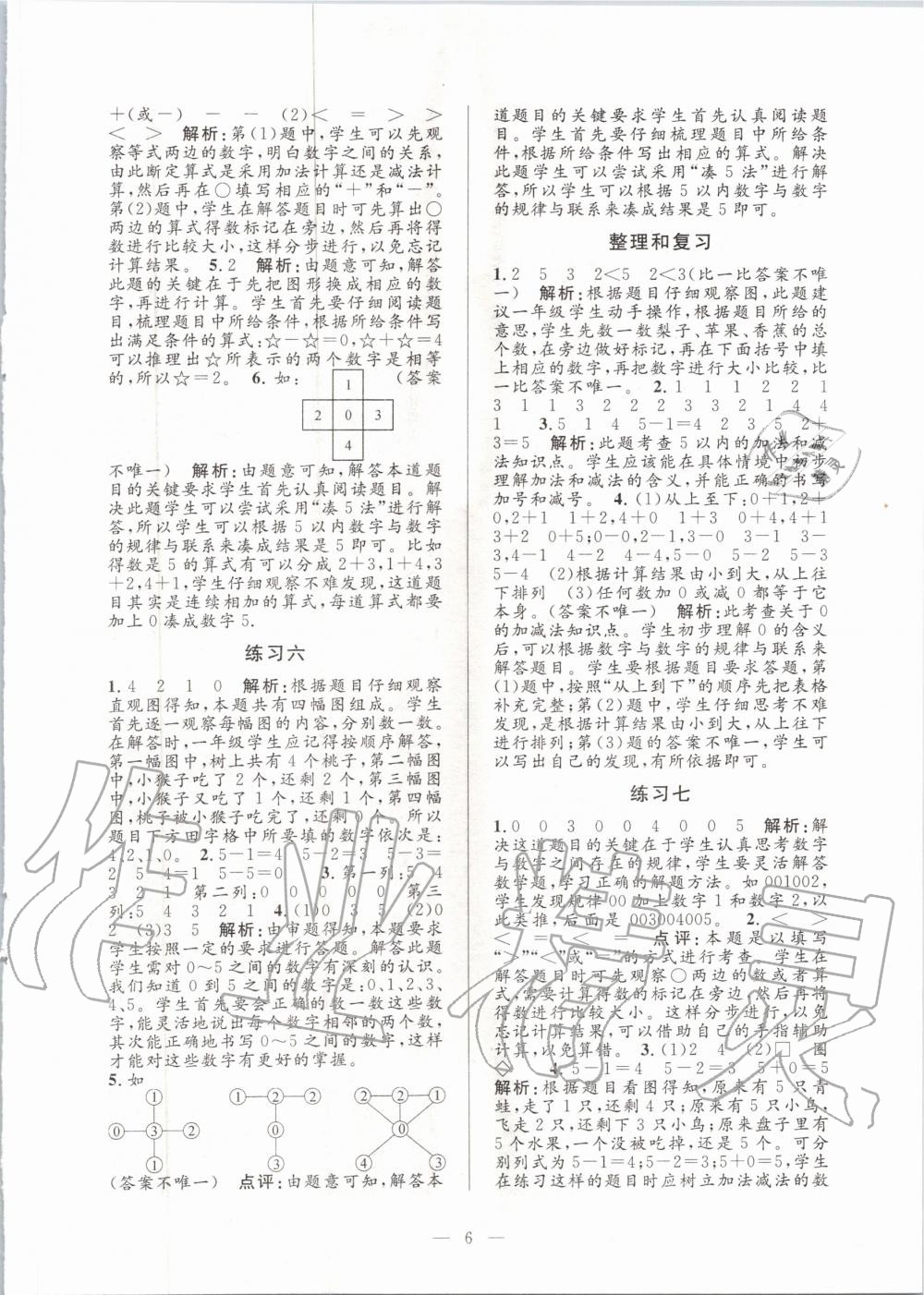 2020年孟建平課時精練一年級數(shù)學(xué)上冊人教版 參考答案第6頁