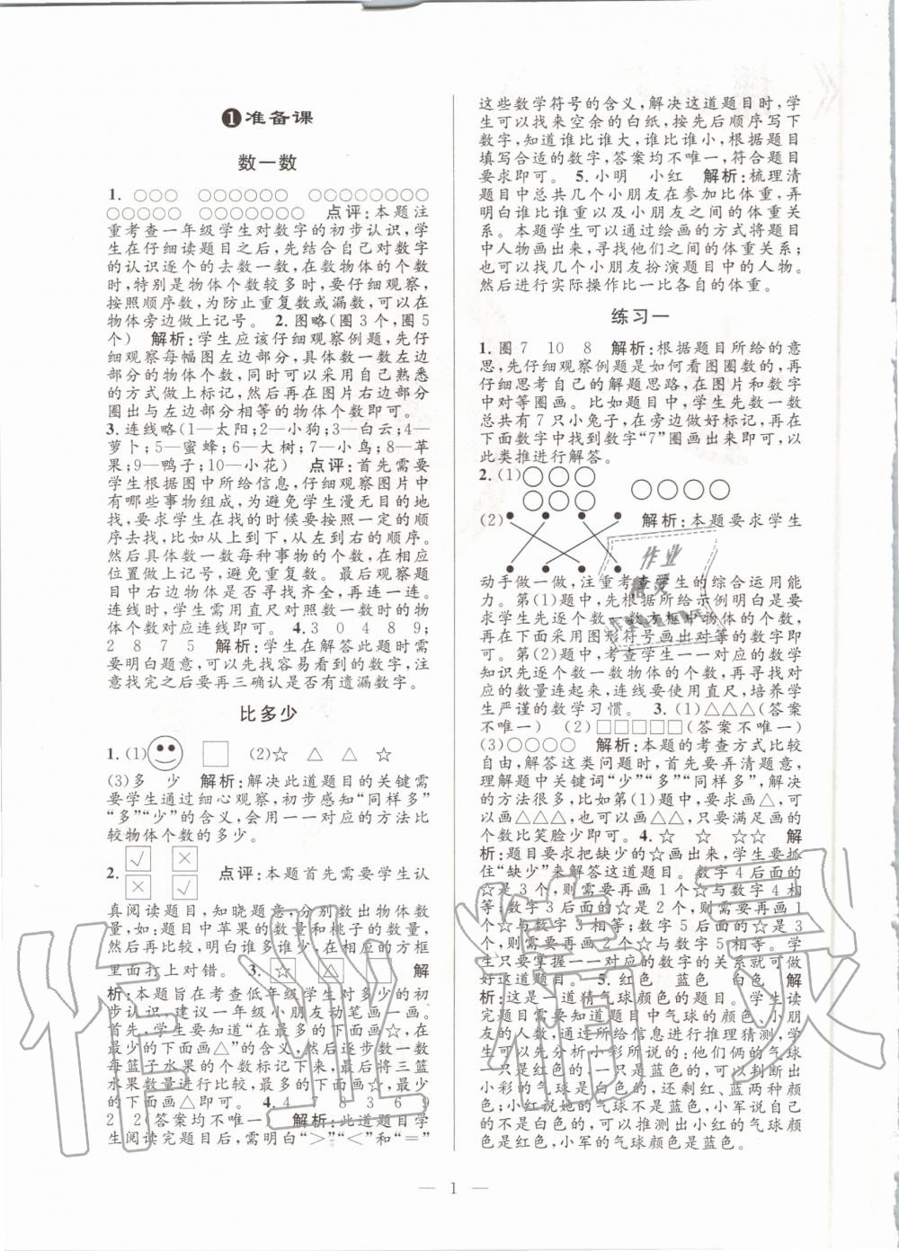 2020年孟建平課時(shí)精練一年級(jí)數(shù)學(xué)上冊(cè)人教版 參考答案第1頁(yè)