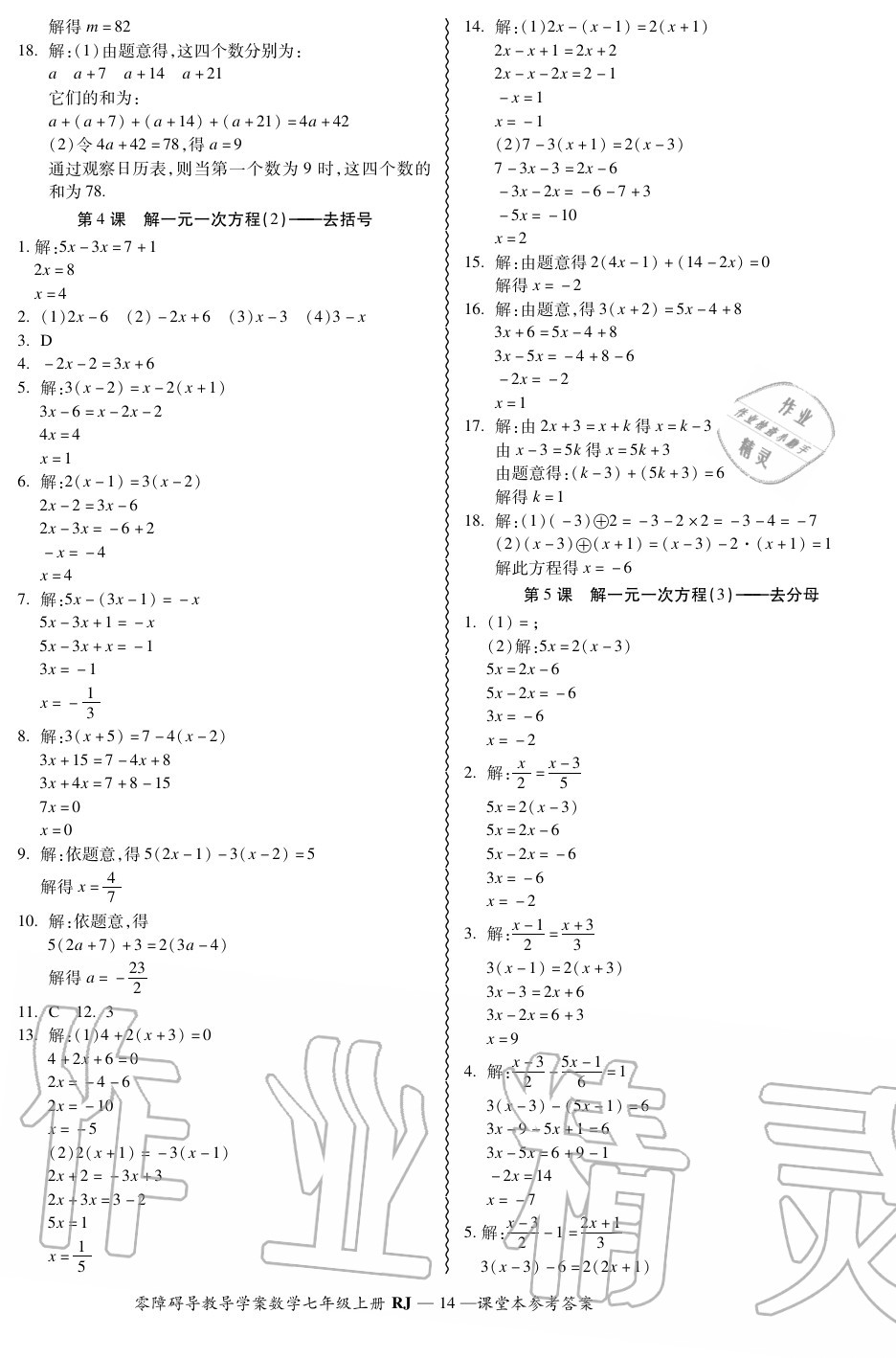 2020年零障碍导教导学案七年级数学上册人教版 参考答案第14页