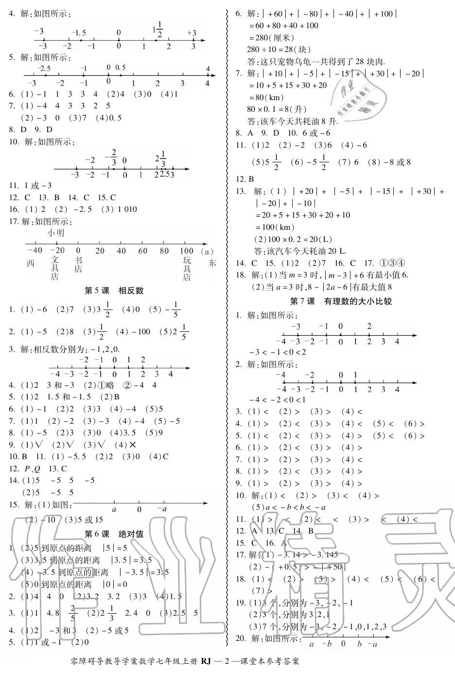 2020年零障碍导教导学案七年级数学上册人教版 参考答案第2页