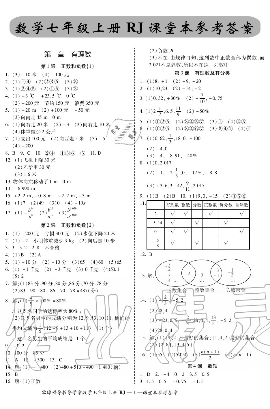 2020年零障碍导教导学案七年级数学上册人教版 参考答案第1页