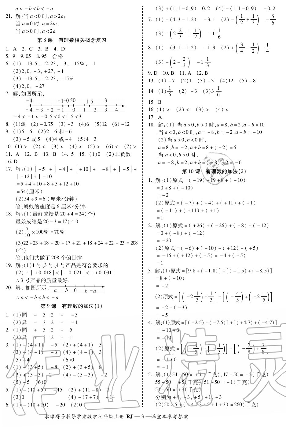 2020年零障碍导教导学案七年级数学上册人教版 参考答案第3页