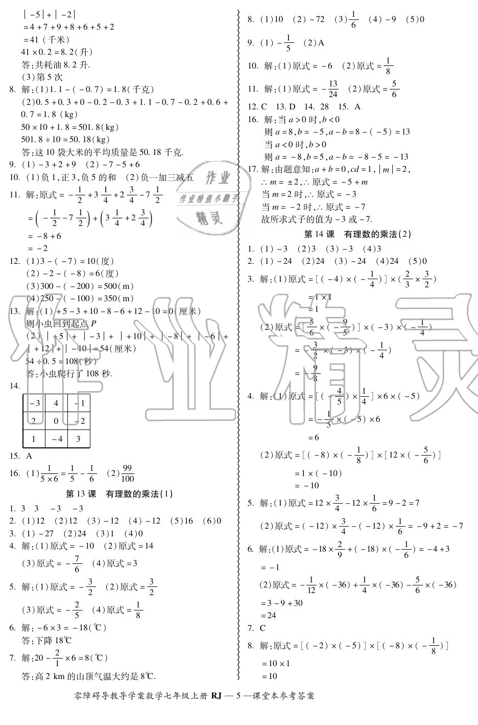 2020年零障碍导教导学案七年级数学上册人教版 参考答案第5页