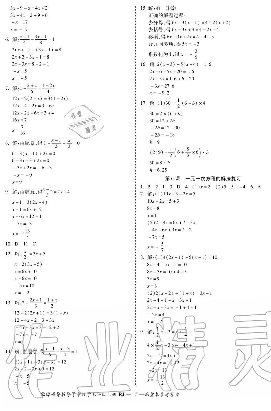 2020年零障碍导教导学案七年级数学上册人教版 参考答案第15页