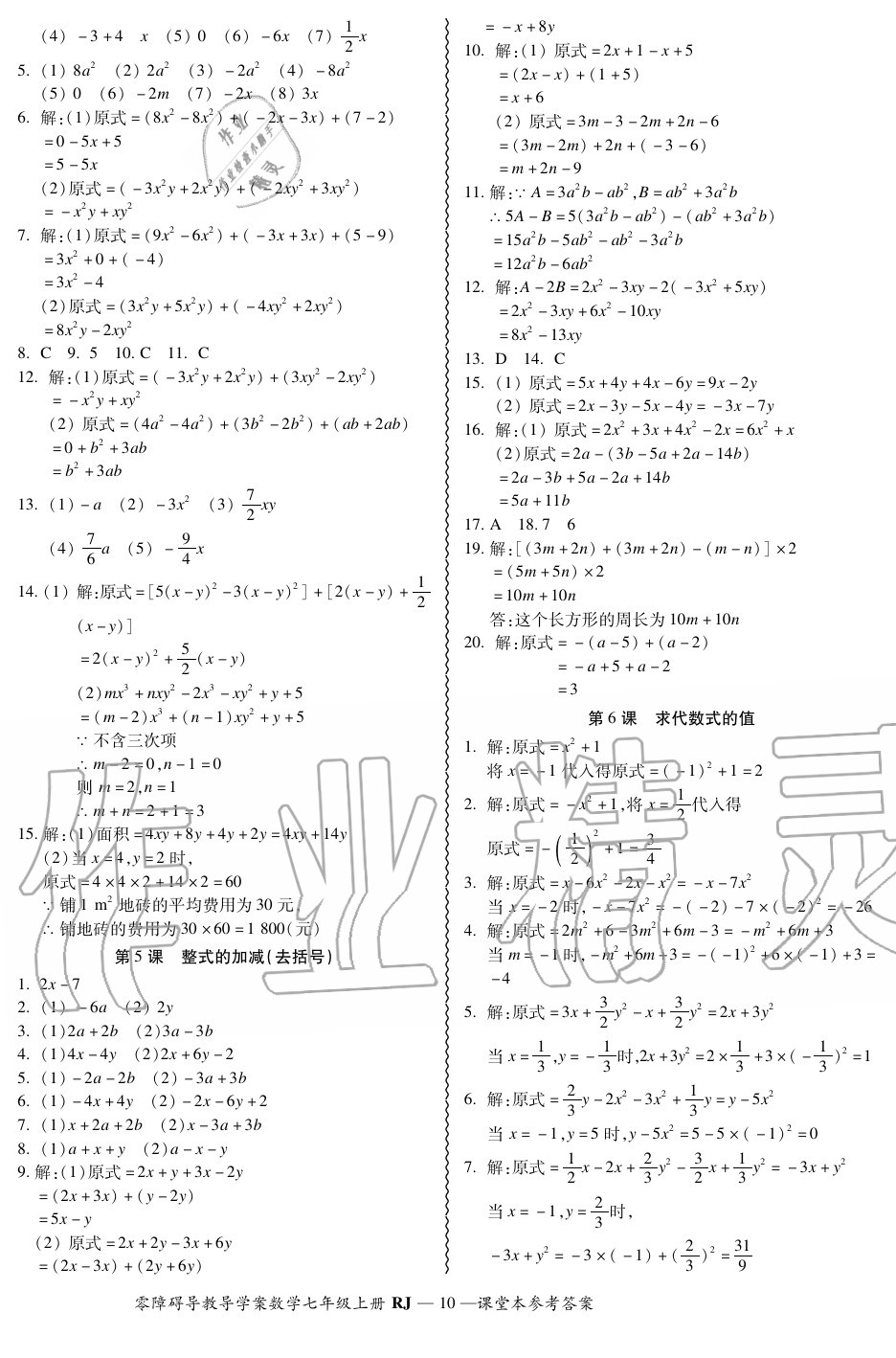 2020年零障碍导教导学案七年级数学上册人教版 参考答案第10页