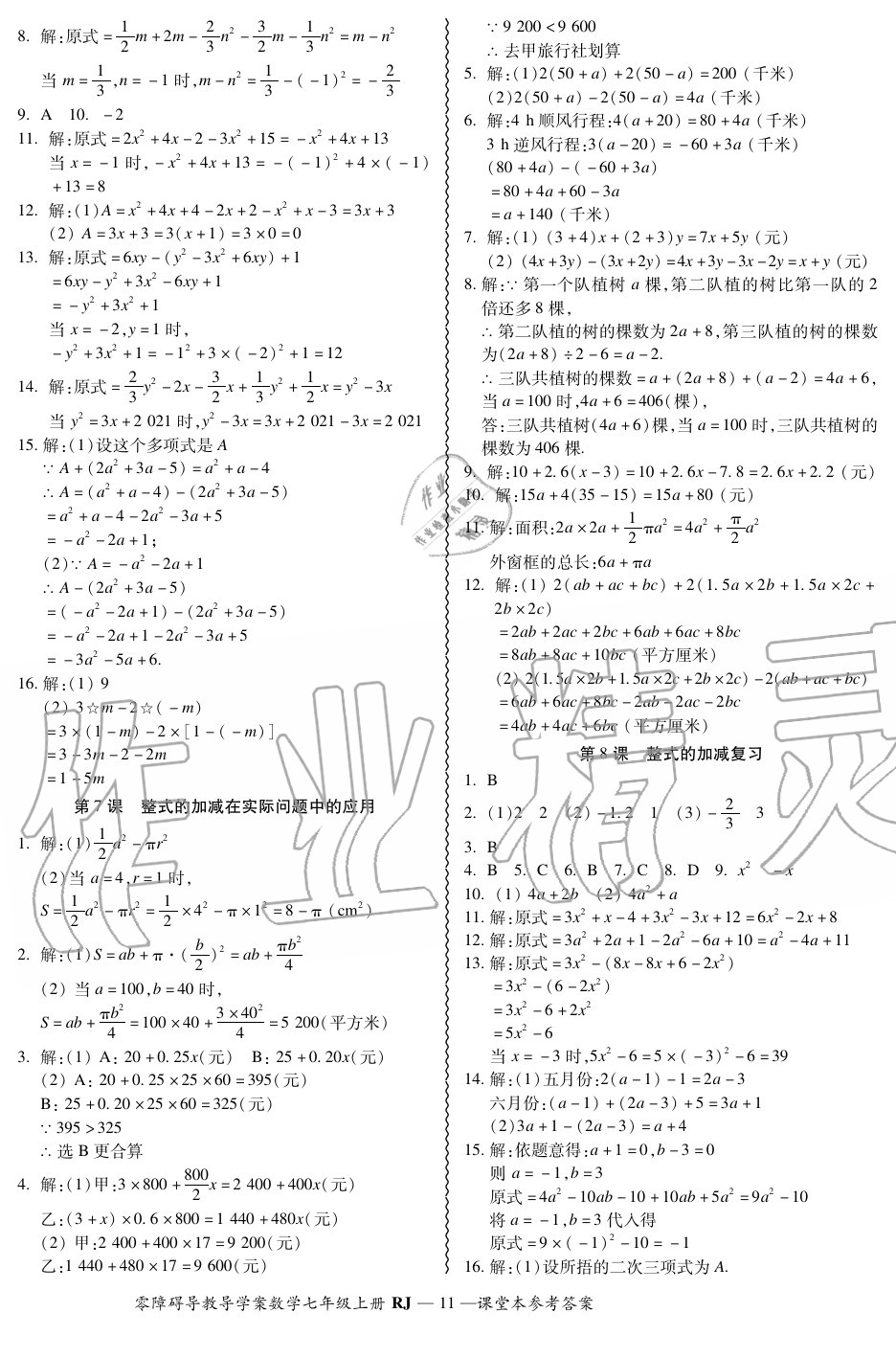 2020年零障碍导教导学案七年级数学上册人教版 参考答案第11页