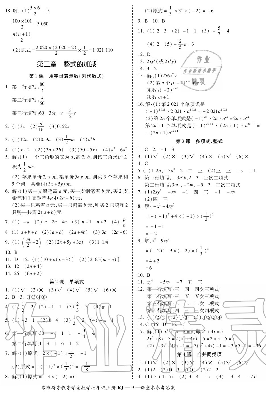 2020年零障碍导教导学案七年级数学上册人教版 参考答案第9页