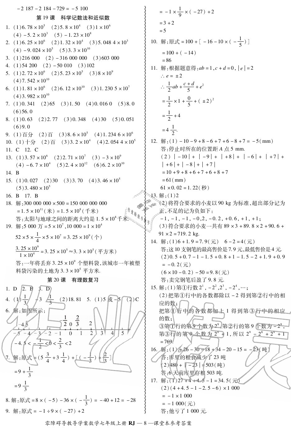 2020年零障碍导教导学案七年级数学上册人教版 参考答案第8页