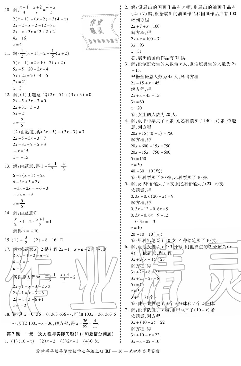 2020年零障碍导教导学案七年级数学上册人教版 参考答案第16页