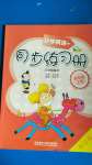 2020年小學(xué)英語同步練習(xí)冊四年級上冊外研版外語教學(xué)與研究出版社