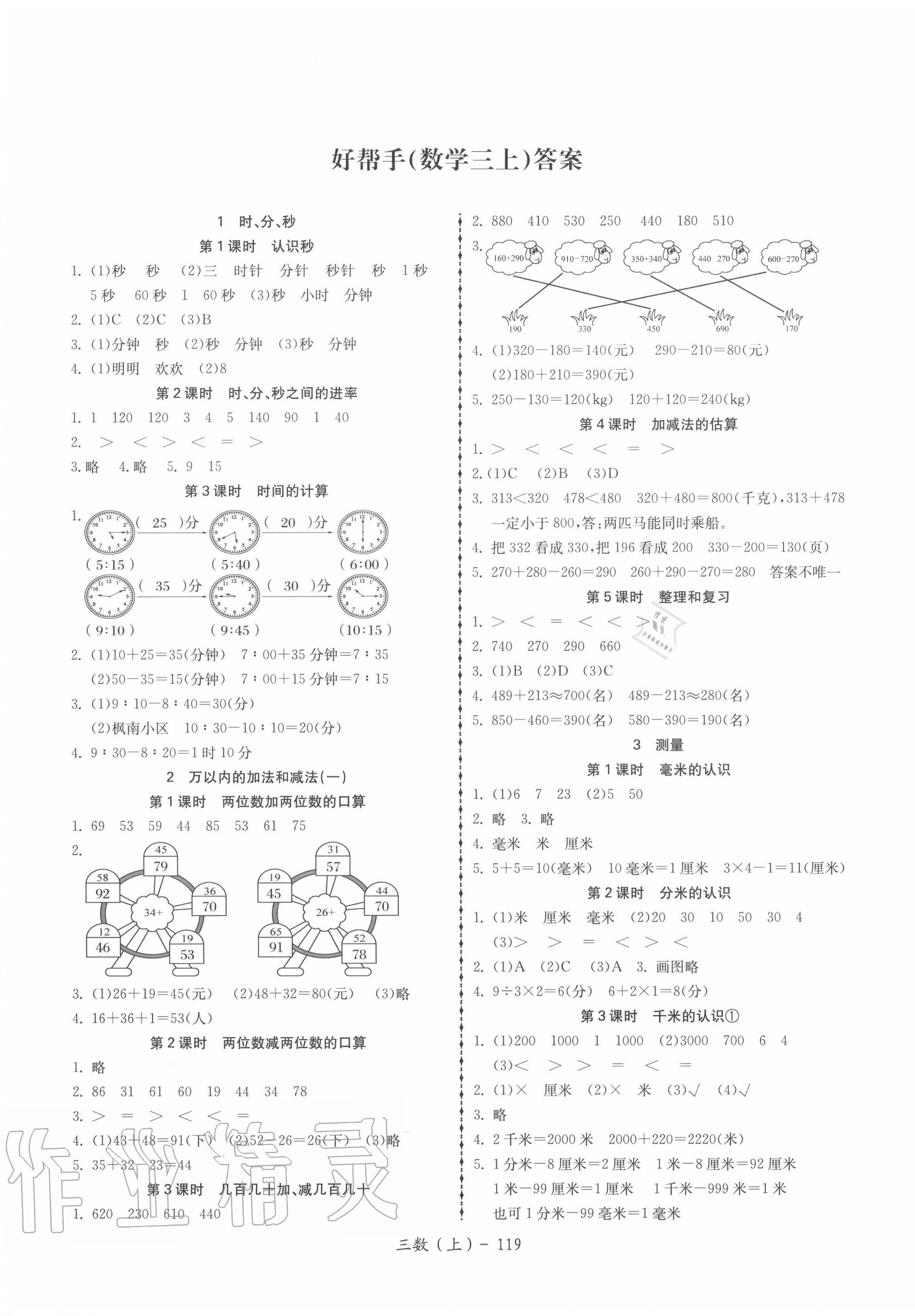 2020年小學(xué)數(shù)學(xué)學(xué)習(xí)好幫手三年級上冊人教版 第1頁