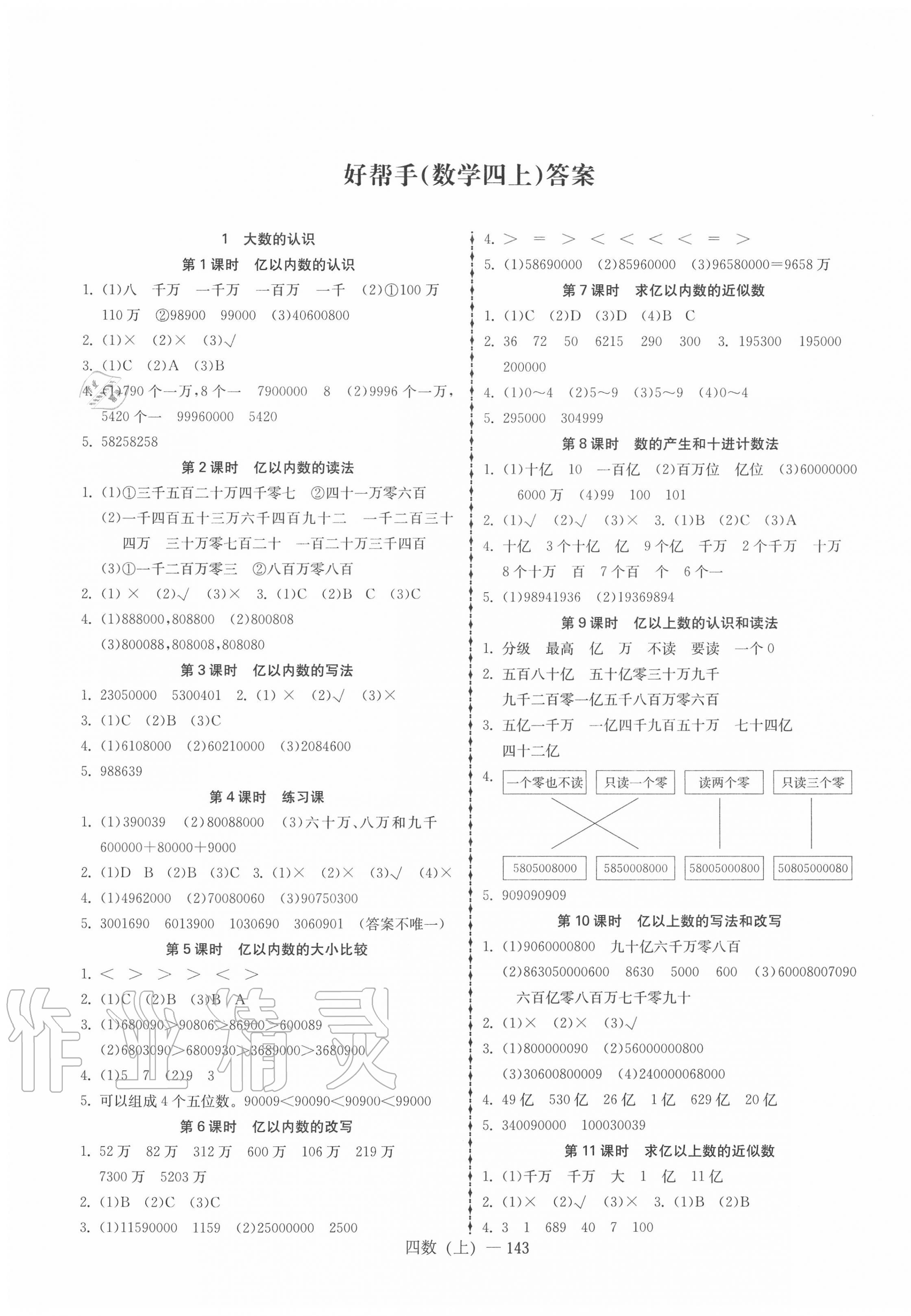 2020年小學(xué)數(shù)學(xué)學(xué)習(xí)好幫手四年級上冊人教版 第1頁