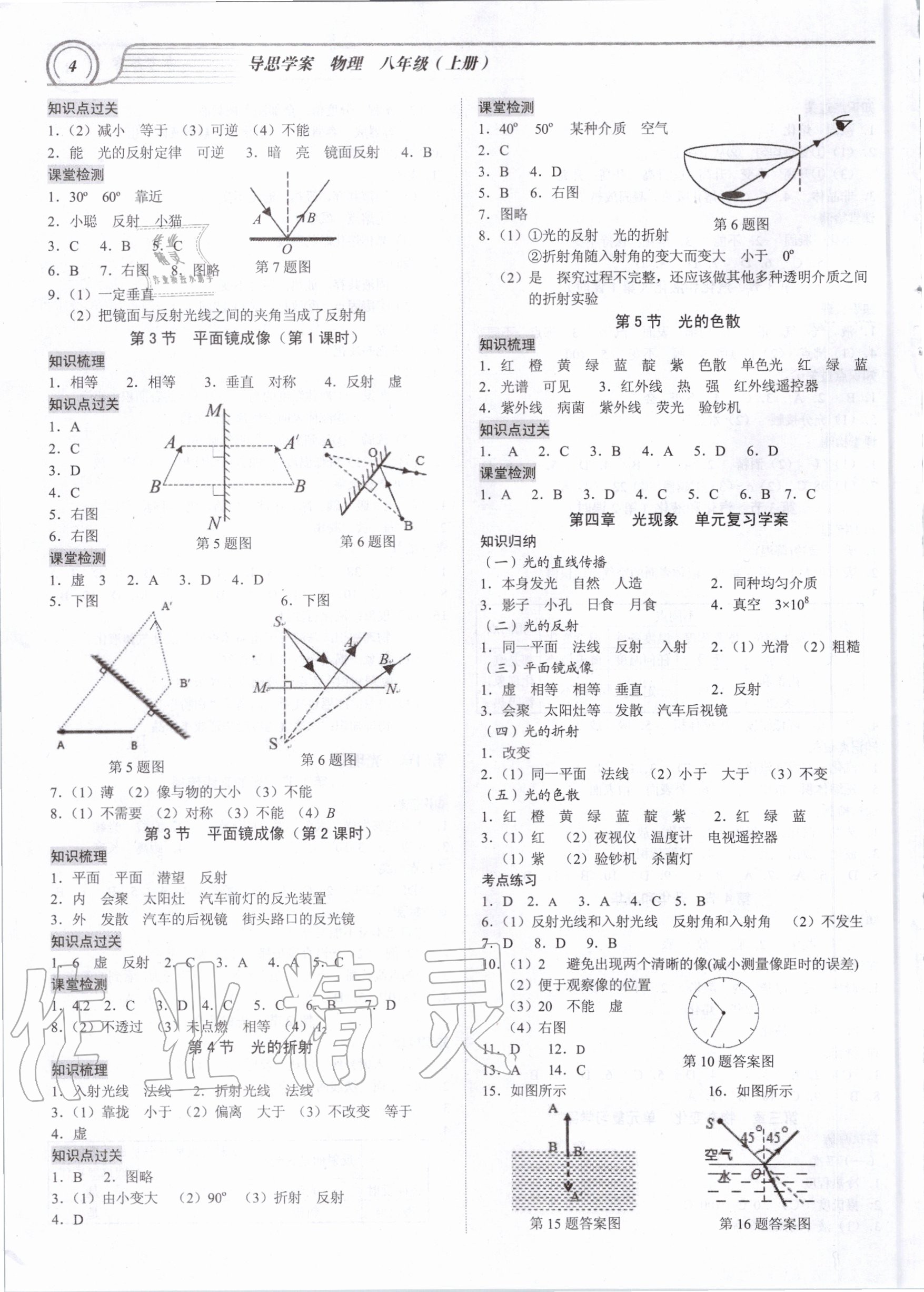 2020年導思學案八年級物理上冊人教版 參考答案第4頁