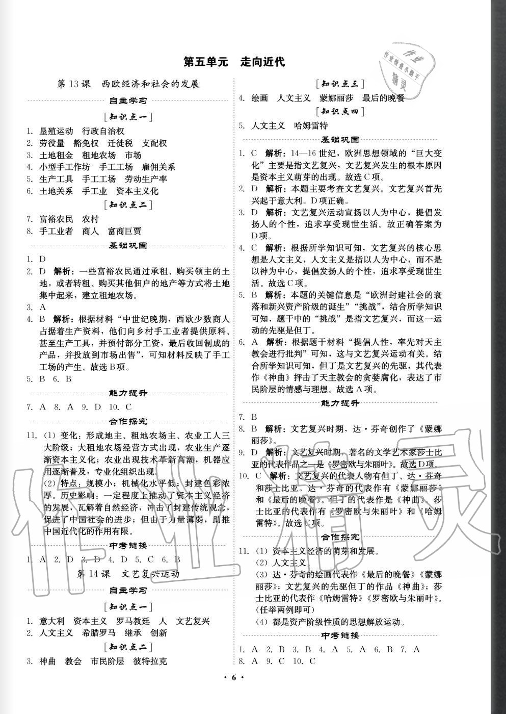 2020年精準同步九年級歷史全一冊人教版 參考答案第6頁