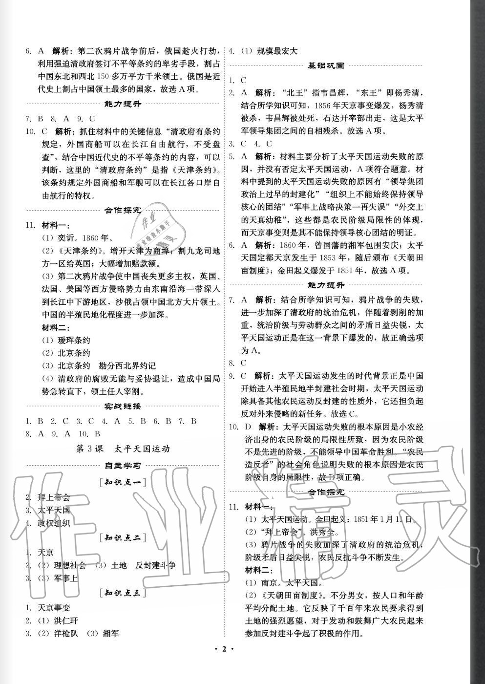 2020年精准同步八年级历史上册人教版 参考答案第2页