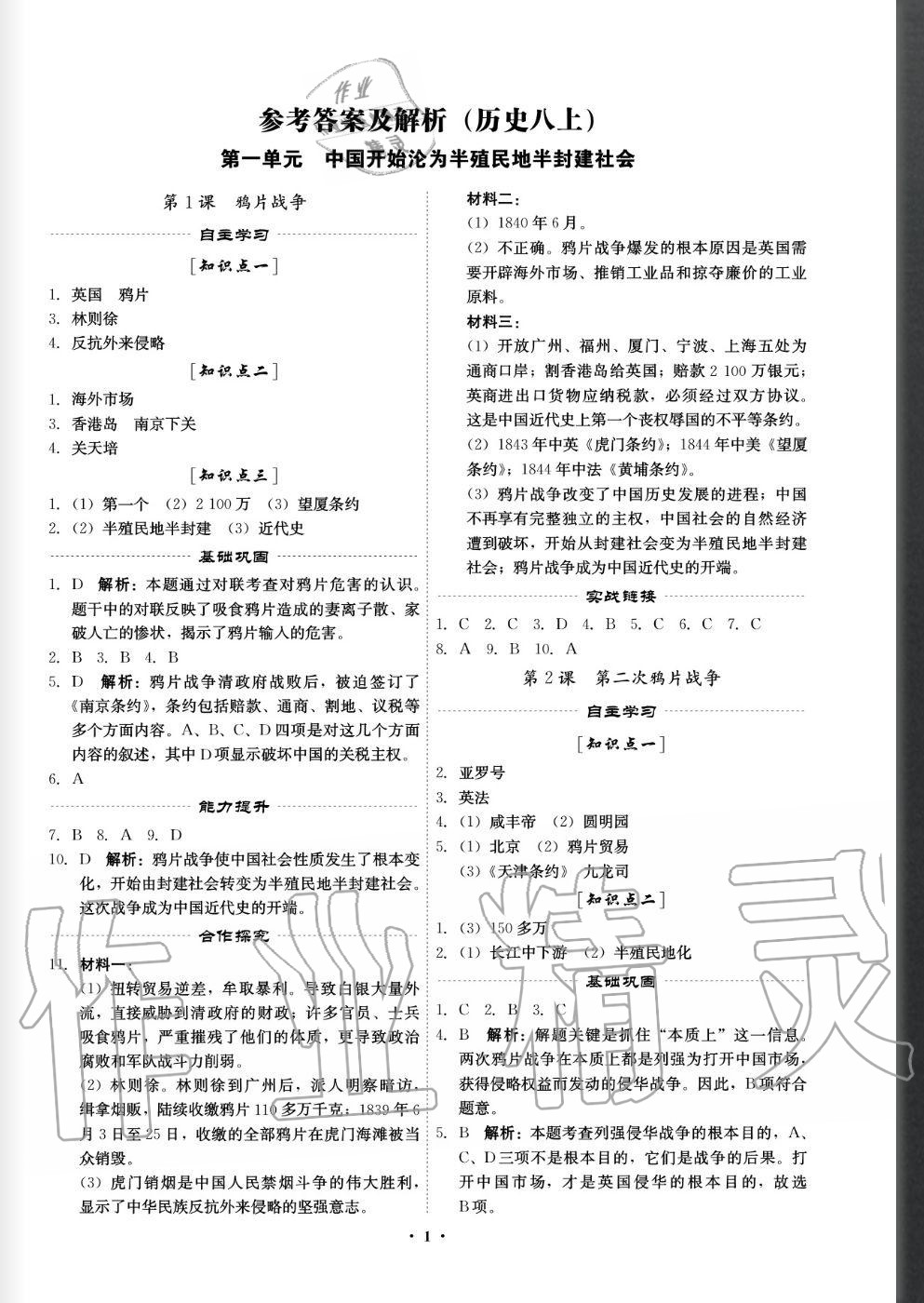 2020年精準同步八年級歷史上冊人教版 參考答案第1頁
