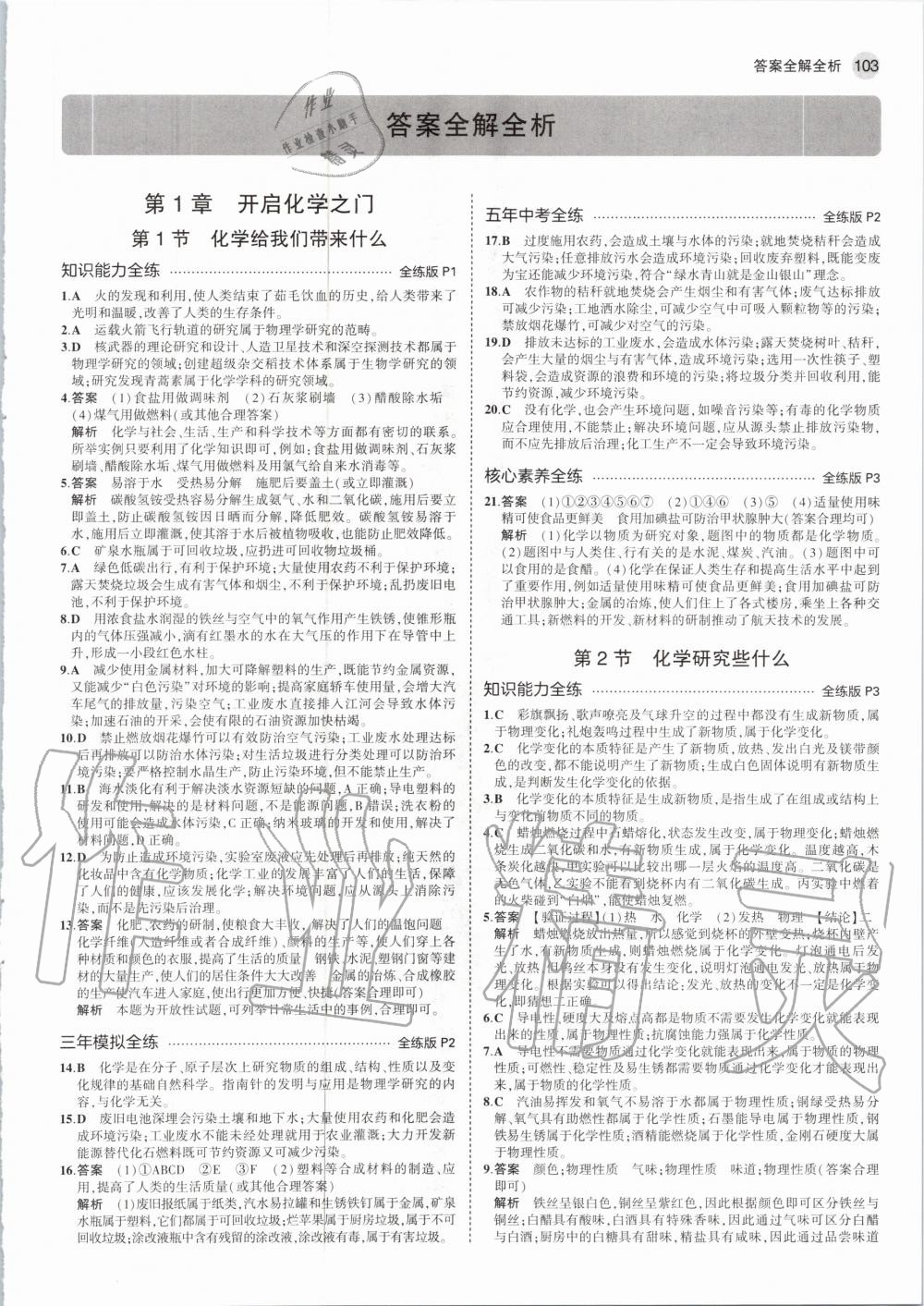 2020年5年中考3年模拟初中化学九年级上册沪教版 参考答案第1页