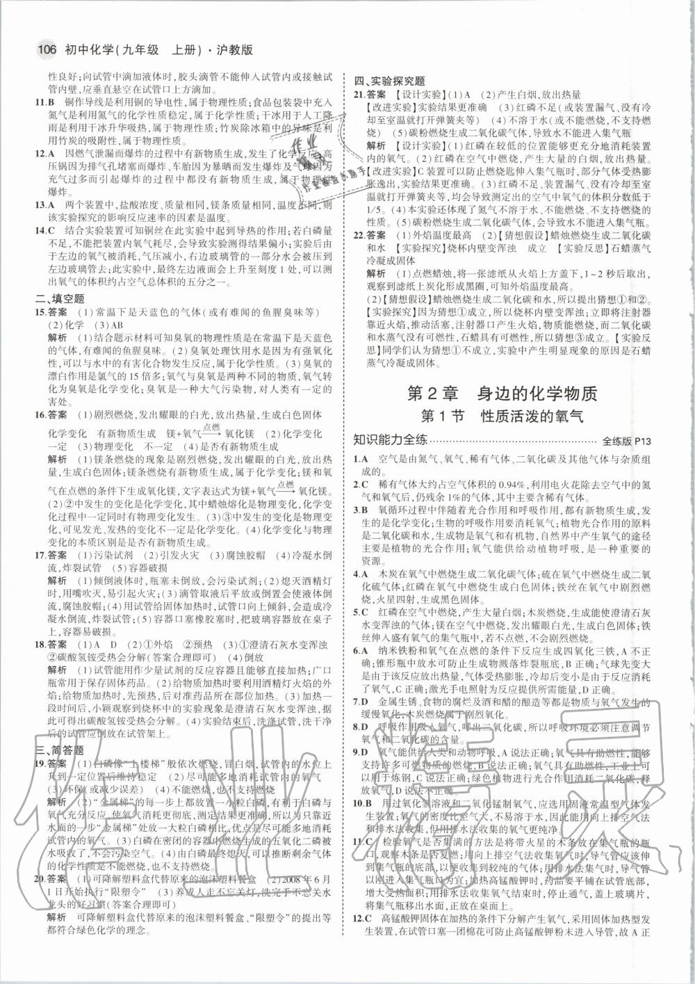 2020年5年中考3年模拟初中化学九年级上册沪教版 参考答案第4页