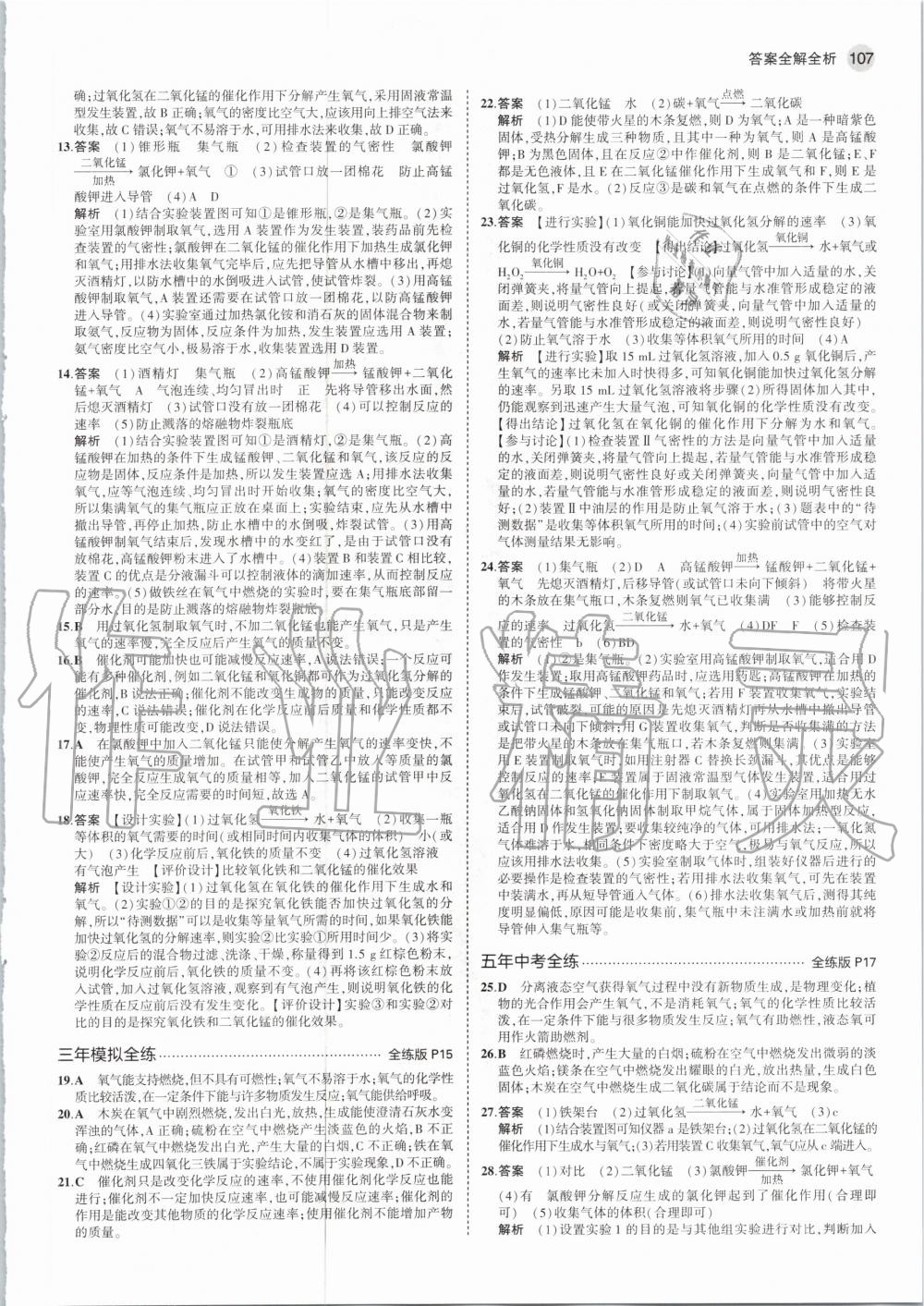 2020年5年中考3年模擬初中化學(xué)九年級上冊滬教版 參考答案第5頁