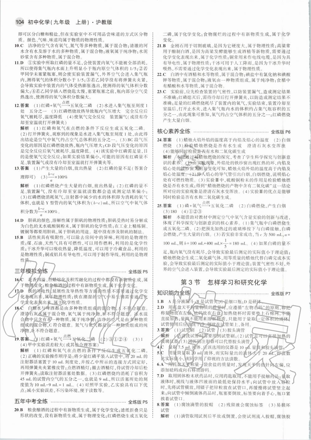 2020年5年中考3年模拟初中化学九年级上册沪教版 参考答案第2页