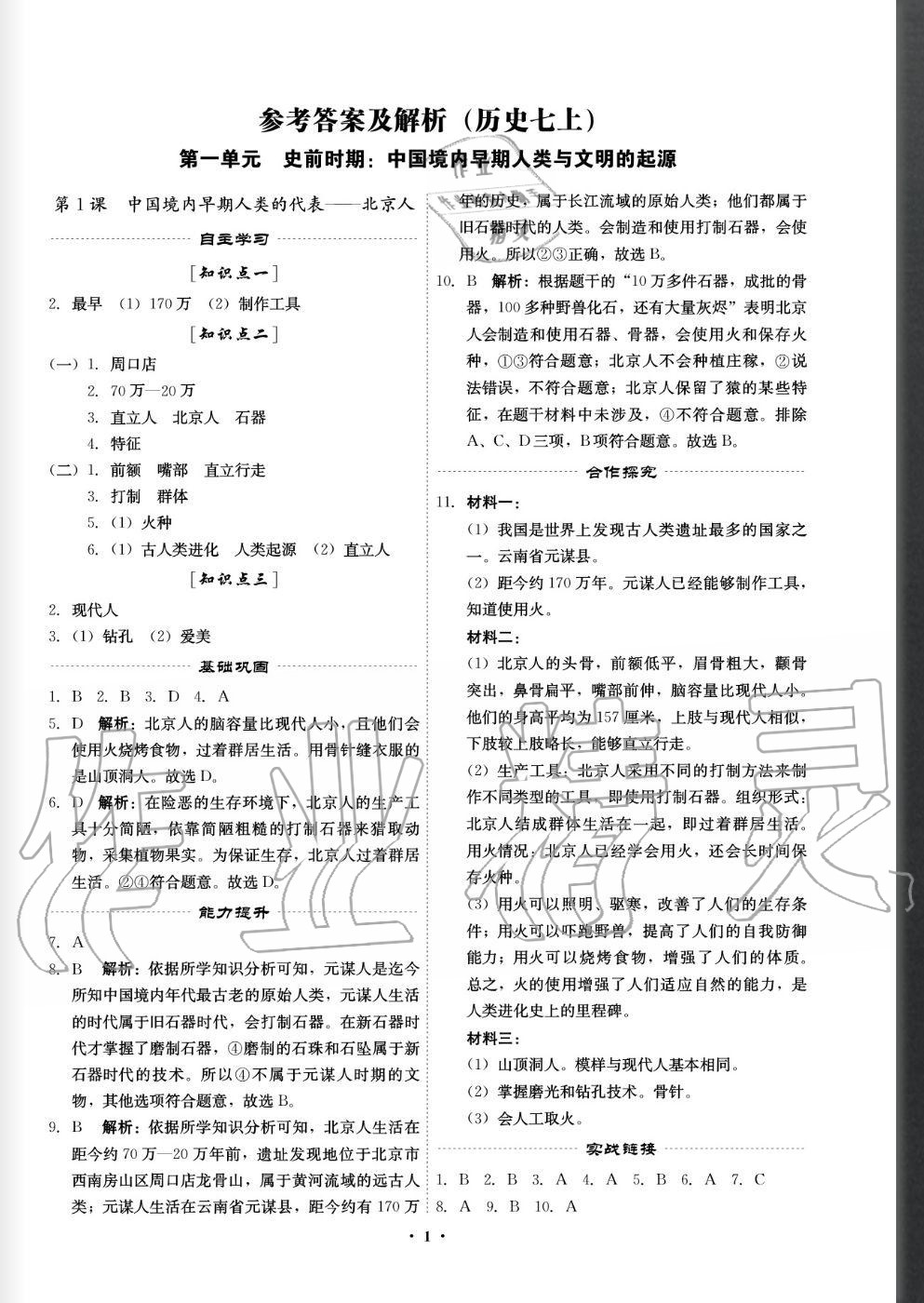 2020年精準(zhǔn)同步七年級(jí)歷史上冊人教版 參考答案第1頁