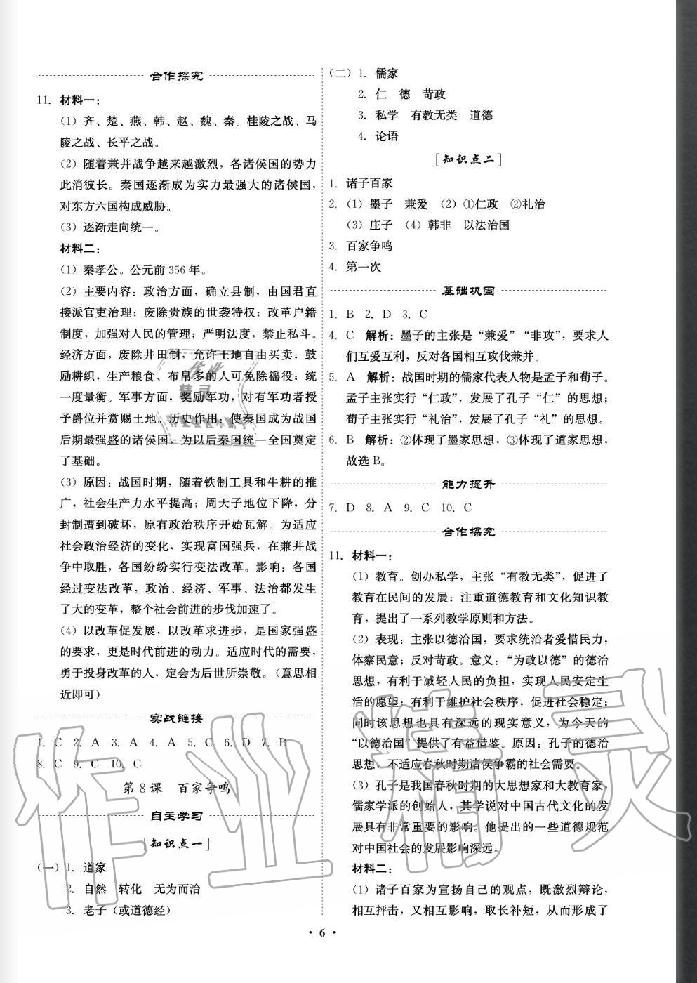 2020年精準(zhǔn)同步七年級歷史上冊人教版 參考答案第6頁