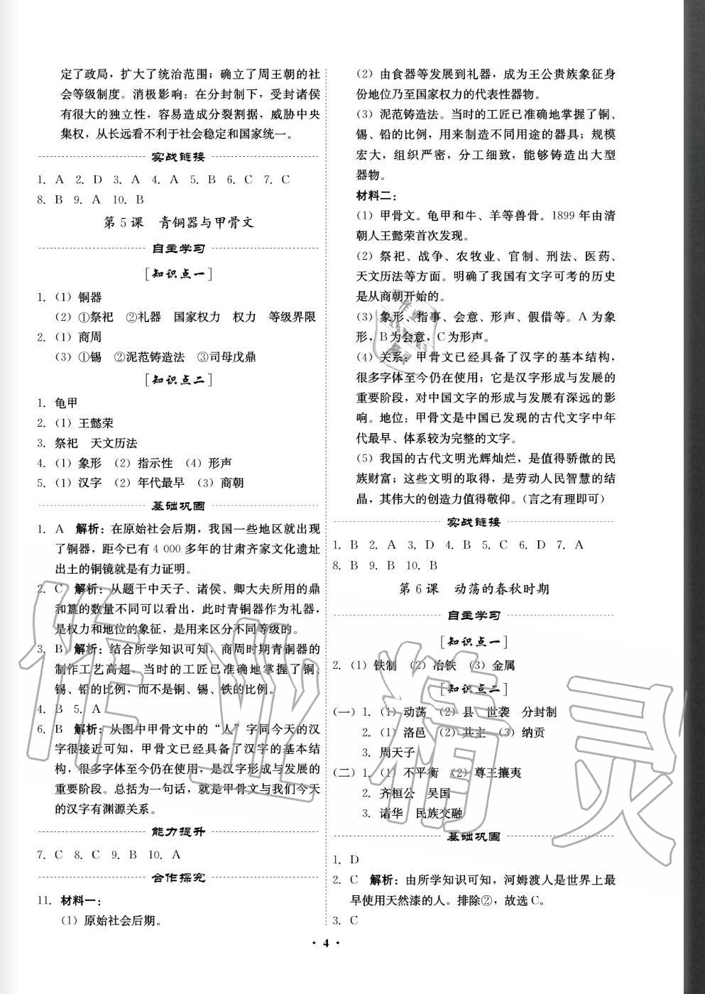 2020年精準(zhǔn)同步七年級歷史上冊人教版 參考答案第4頁