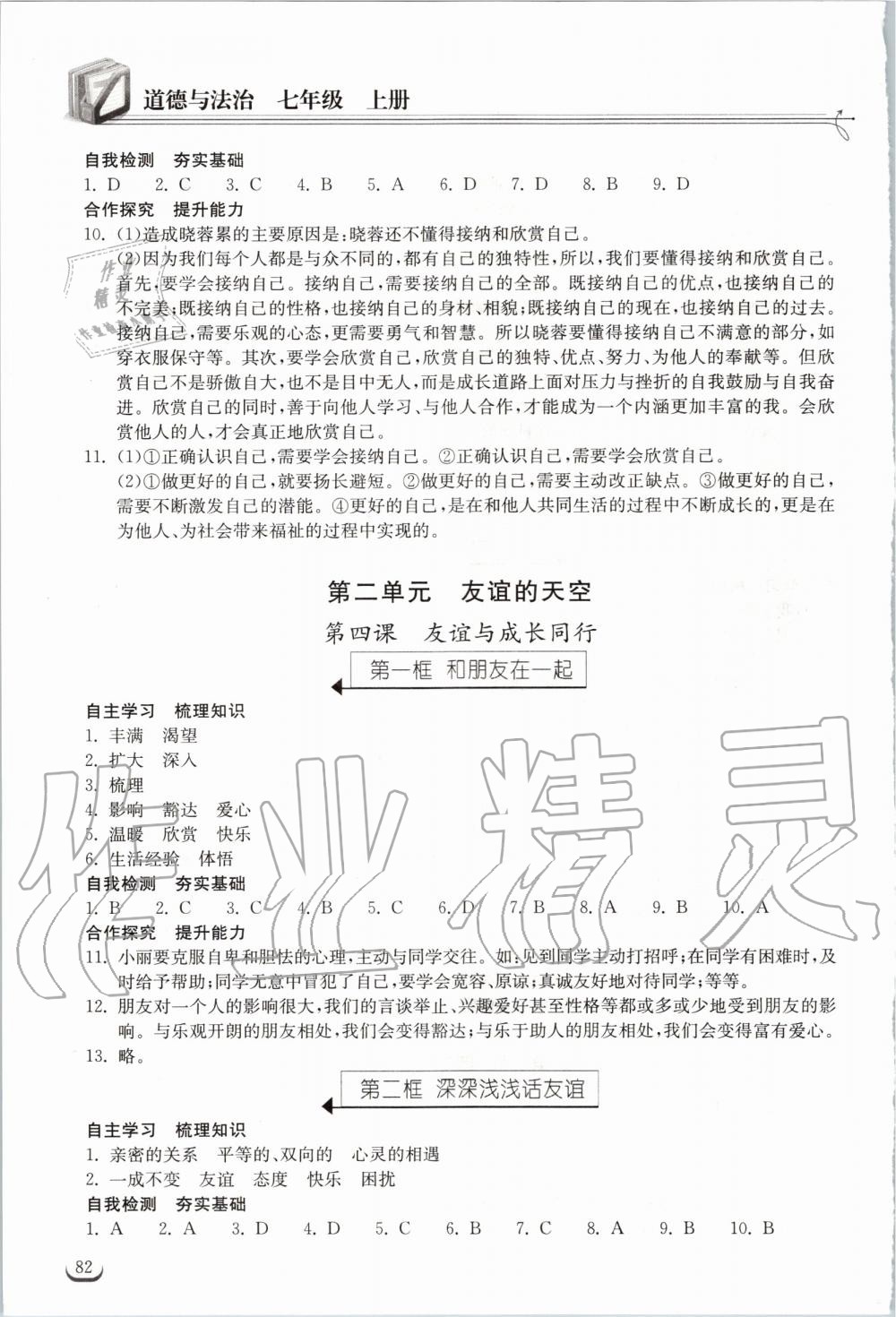 2020年长江作业本同步练习册七年级道德与法治上册人教版 第4页