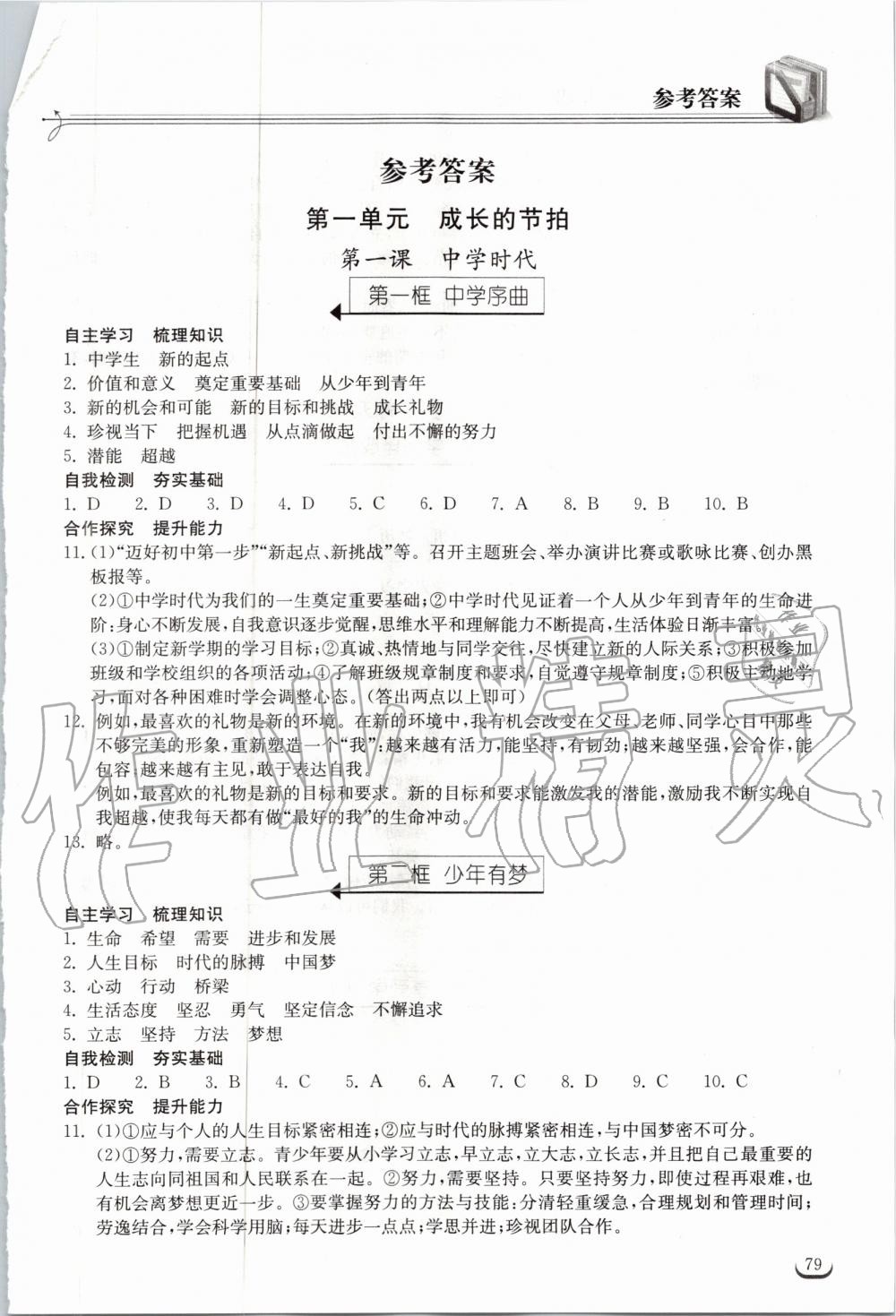 2020年长江作业本同步练习册七年级道德与法治上册人教版 第1页