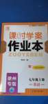 2020年課時學案作業(yè)本七年級英語上冊譯林版徐州專版