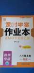 2020年課時(shí)學(xué)案作業(yè)本八年級(jí)英語上冊(cè)譯林版徐州專版