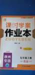 2020年課時學案作業(yè)本九年級英語上冊譯林版徐州專版