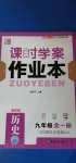 2020年课时学案作业本九年级历史全一册人教版