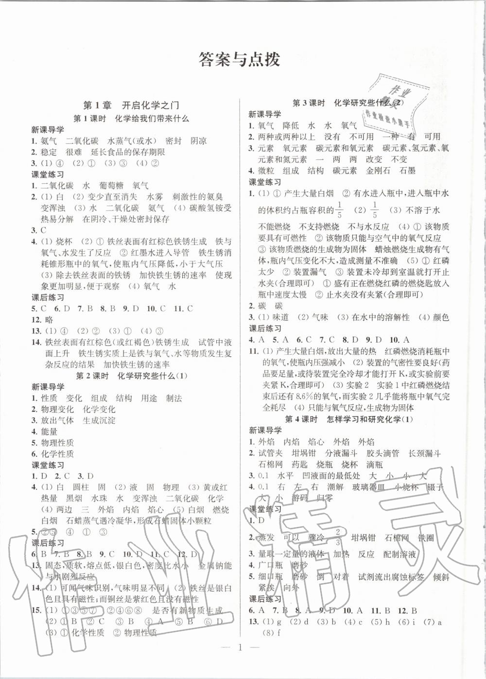 2020年课时学案作业本九年级化学上册沪教版 参考答案第1页