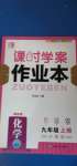 2020年课时学案作业本九年级化学上册沪教版