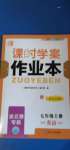 2020年課時學案作業(yè)本七年級英語上冊譯林版連云港專版